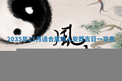 2026年公历3月适合奠基的日子