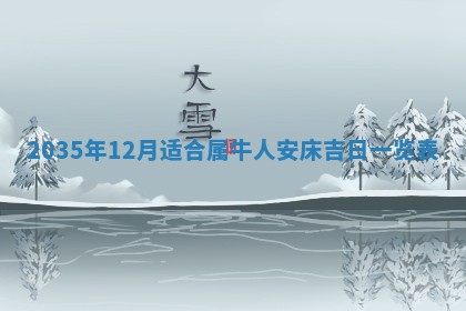 2026年公历3月适合动土的日子