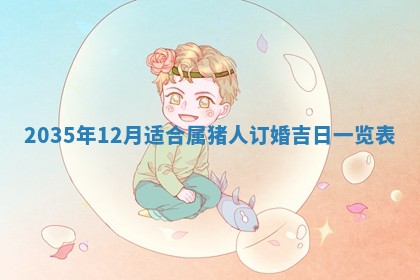 2026年公历3月适合奠基的日子