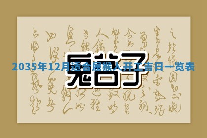2026年公历3月适合动土的日子