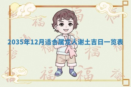 2026年公历3月适合动土的日子