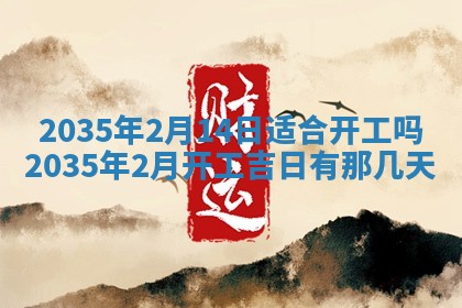 2026年公历3月破土吉日老黄历,哪些日子适合动土
