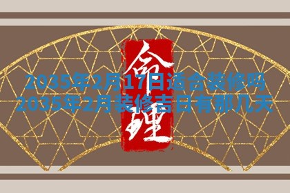 2026年公历3月破土吉日老黄历,哪些日子适合动土