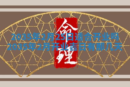 2026年公历3月破土吉日老黄历,哪些日子适合动土