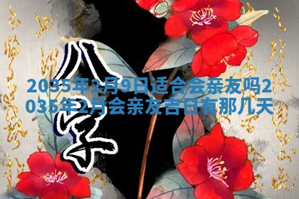 2026年公历3月破土吉日老黄历,哪些日子适合动土