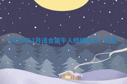 2026年公历3月适合动土的日子