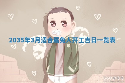 2026年公历3月破土吉日老黄历,哪些日子适合动土