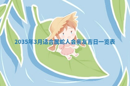 2026年公历3月适合动土的日子