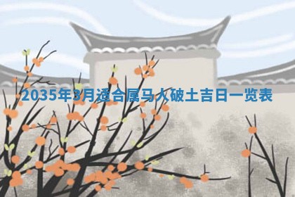 2026年公历3月破土吉日老黄历,哪些日子适合动土