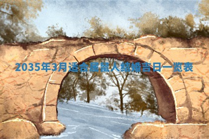 2026年公历3月适合动土的日子