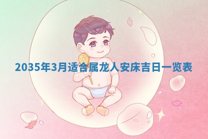 2026年公历3月适合动土的日子