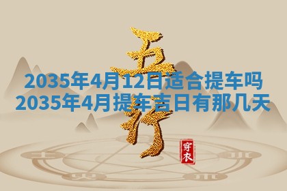 2026年公历3月破土吉日老黄历,哪些日子适合动土