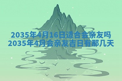 2026年公历3月破土吉日老黄历,哪些日子适合动土