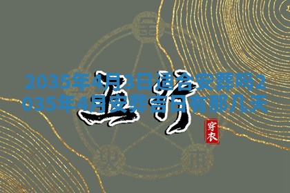 2026年公历3月破土吉日老黄历,哪些日子适合动土