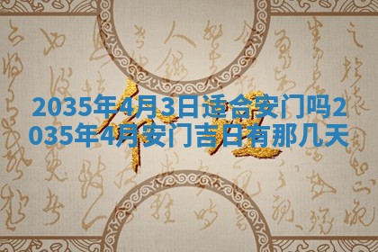 2026年公历3月破土吉日老黄历,哪些日子适合动土