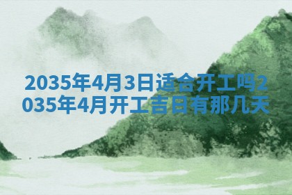 2026年公历3月破土吉日老黄历,哪些日子适合动土