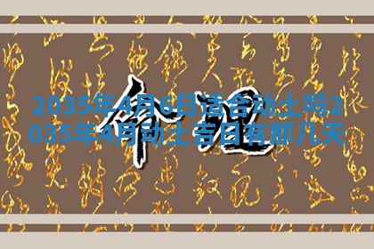 2026年公历3月破土吉日老黄历,哪些日子适合动土