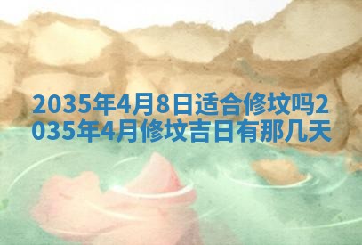 2026年公历3月破土吉日老黄历,哪些日子适合动土