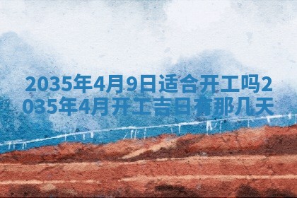 2026年公历3月破土吉日老黄历,哪些日子适合动土