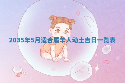 2026年公历3月破土吉日老黄历,哪些日子适合动土