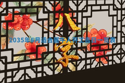 2026年公历3月适合动土的日子