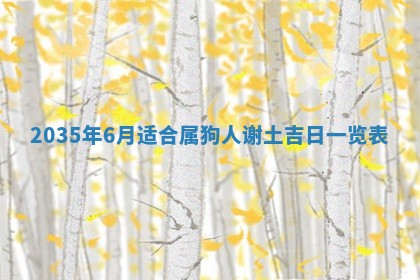 2026年公历3月适合动土的日子