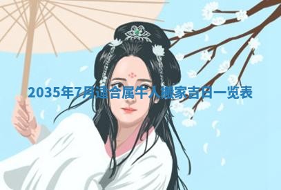 2026年公历3月适合动土的日子