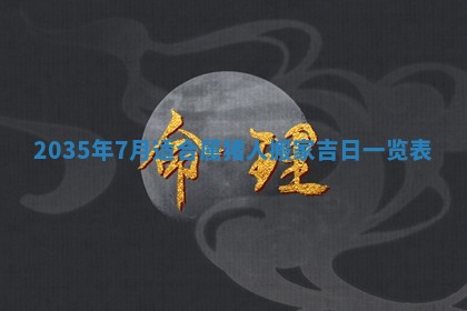 2026年公历3月适合动土的日子