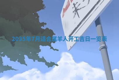2026年公历3月破土吉日老黄历,哪些日子适合动土