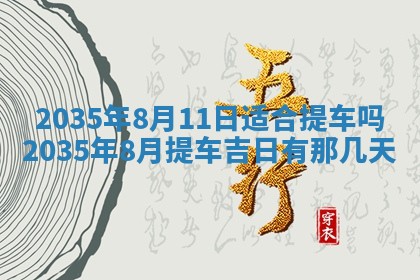 2026年公历3月适合动土的日子