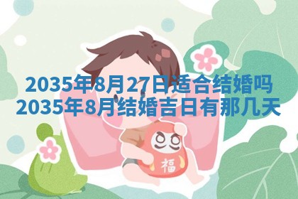 2026年3月嫁娶好日子：嫁娶的好日子