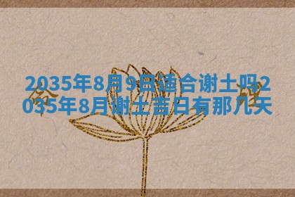 2026年公历3月适合动土的日子