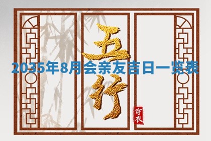 2026年公历3月破土吉日老黄历,哪些日子适合动土