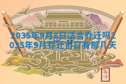 2026年公历3月适合动土的日子