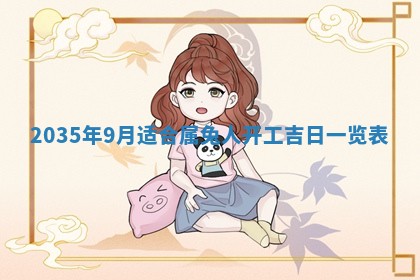 2026年公历3月破土吉日老黄历,哪些日子适合动土