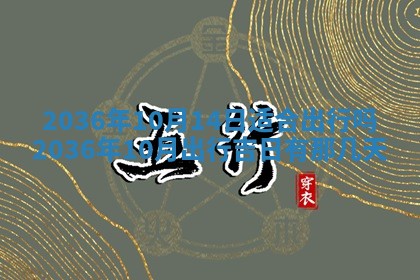 2025年6月20日适合订婚吗,订婚是好日子吗