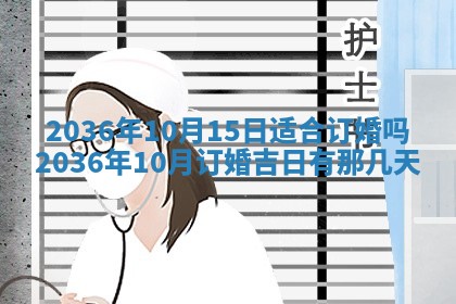 2025年6月20日适合订婚吗,订婚是好日子吗