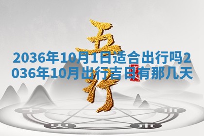 2025年6月20日适合订婚吗,订婚是好日子吗