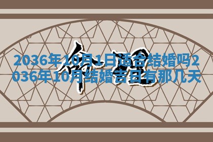 2026年公历3月嫁娶黄历吉日查询