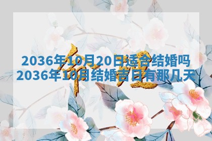 2026年公历3月嫁娶黄历吉日查询