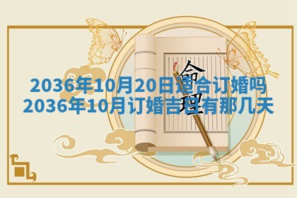 2026年公历3月嫁娶黄历吉日查询