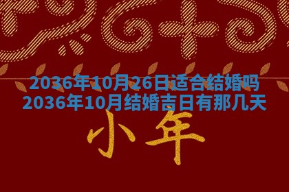 万年历2025年6月23日办理结婚证适宜分析