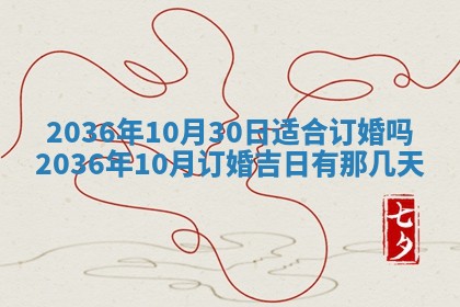 2025年6月20日适合订婚吗,订婚是好日子吗