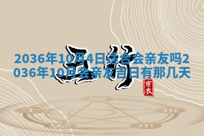 2026年公历3月嫁娶黄历吉日查询