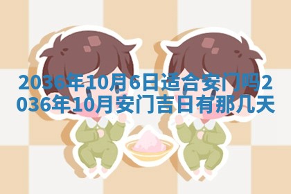 2025年6月20日适合订婚吗,订婚是好日子吗