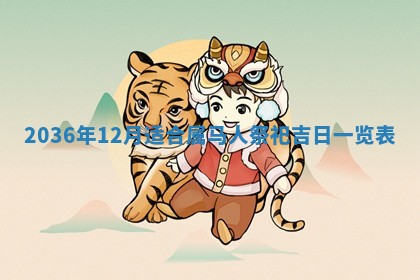 2025年11月15日打麻将财神吉位详细解析