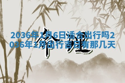 2026年公历3月嫁娶黄历吉日查询