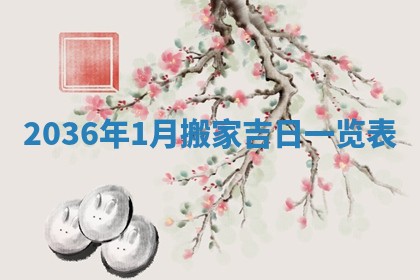 2026年公历3月适合动土的日子