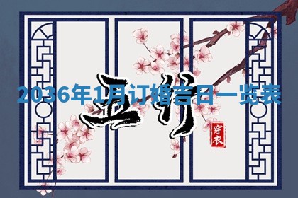 2026年公历3月破土吉日老黄历,哪些日子适合动土