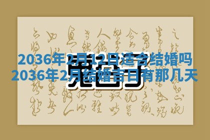2026年公历3月嫁娶黄历吉日查询